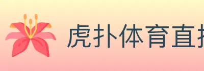 虎扑体育直播 logo